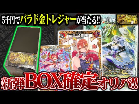 【売切れ続出】約4万円の金トレジャーが当たる『邪神と水晶の華』BOX確定オリパがパックもオリパも強過ぎるんだが!?【デュエマ】