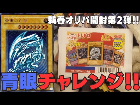 【遊戯王】新春トレドロオリパ開封第2弾！「青眼の白龍」を引くことはできるのか！？【トレドロ】