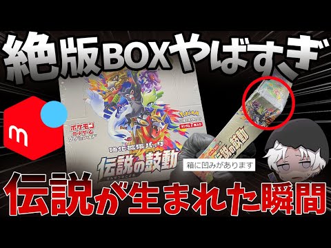 【ポケカ開封】メルカリで絶版BOX｢伝説の鼓動｣買ってトップレア引こうとしたら…【神回】