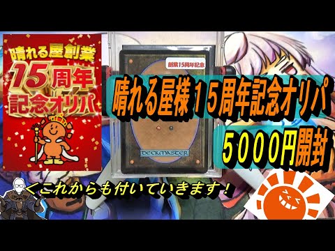 (MTG)祝１５周年～晴れる屋様創業１５周年記念オリパで絆を深めろSP～