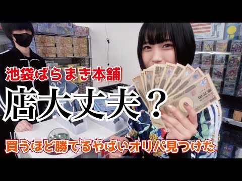 【神回】店が負けるポケカ20000円オリパが販売されてたのでアド取りまくった【池袋ばらまき本舗】