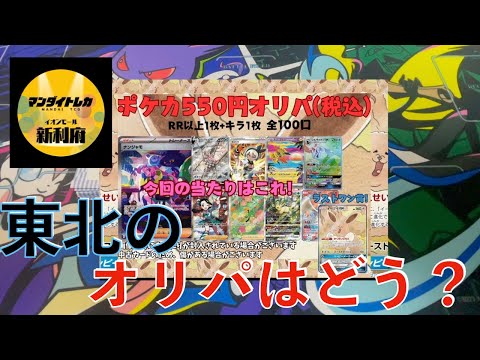 【開封動画】東北のポケカオリパの中身はどうかな？（マンダイトレカ）【ポケカ】