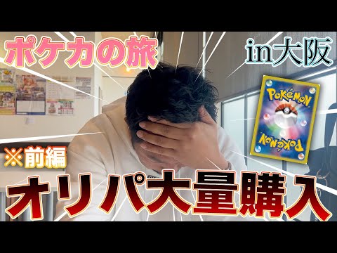 【オリパ開封】ポケカの旅　in大阪　前編　【hi-samaちゃんねる】