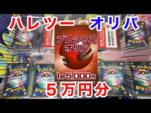 【ポケカ】ハレツーのプレシャスオリパを10パック5万円分開封！！