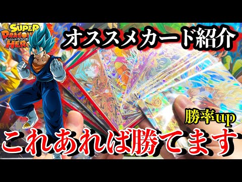 【SDBH】勝率を上げろ!!バトスタで最強のオススメカードを一気に大量紹介！これ見たら勝てる！【スーパードラゴンボールヒーローズカード紹介】