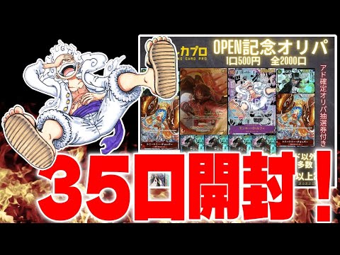 【オリパ】トレカプロ500円定額オリパ35口開封！狙うはコミパラルフィ！！！【ワンピースカード対戦！】【新時代の主役】