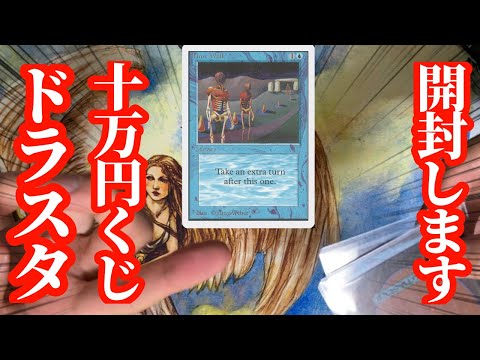 【開封】ドラスタ10万円高額オリパ開封！！2連続パワー９なるか！！？【MTG】