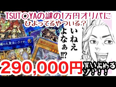 【オリパ】謎の1万円オリパ29万円分！ラストワンまで買い占めるゾ！【遊戯王】