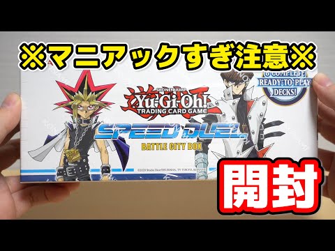 【遊戯王】海外版「ゴッド ボックス」!? スピードデュエルの新作がマニアックすぎる件wwwwww  Yugioh SPEED DUEL Battle City Box Opening!