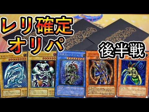 【遊戯王】また奇跡が！？レリーフ優良オリパ開封のはずが・・・。