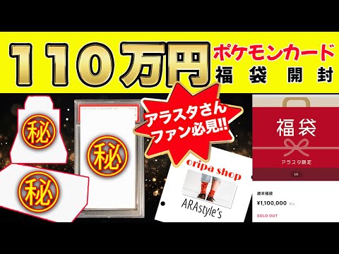 【ポケカ】BASEの超人気オリパショップアラスタさんの高額福袋の中身公開！開封したら豪華すぎる内容に驚愕しました