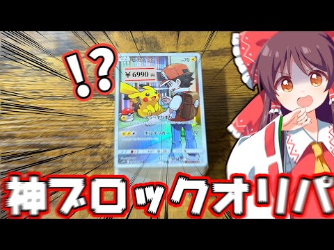 【ポケモンカード】水戸駅周辺で買った神ブロックオリパが爆アド過ぎた！！！！【ゆっくり実況】