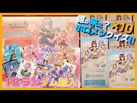 【ホロライブ】WS サマコレ & プレミアムセット！ SPゲットに喜び、アンバサダー描き下ろしカードに悶えるの巻【ヴァイスシュヴァルツ】