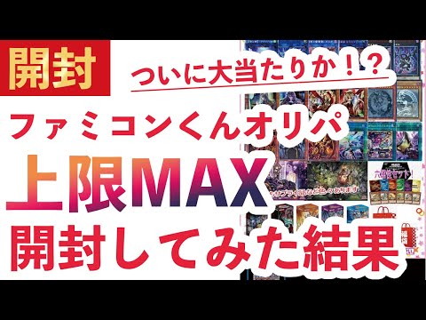 【遊戯王】ファミコンくんオリパ上限MAXまで購入して開封した結果…