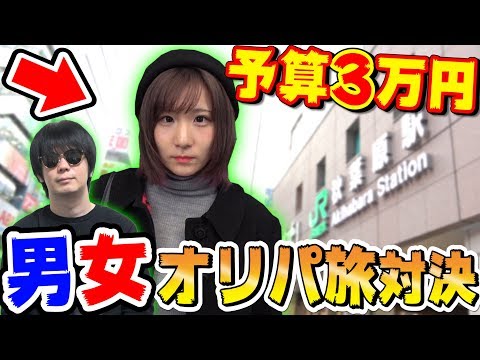 【デュエマ】※予算は各3万円『男vs女のオリパ旅』～in東京・秋葉原～ 負けたら総取りで絶対に負けられないんだがｗｗｗ【開封動画】