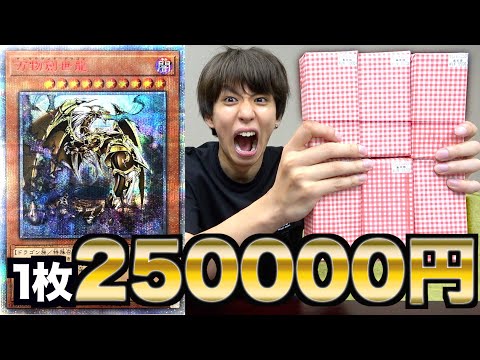 【遊戯王】25万円のカードが出るボックスオリパ６箱開封！来い！