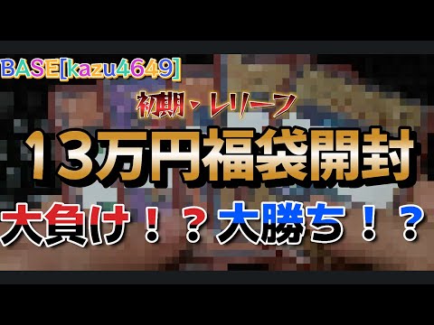 [遊戯王]BASEの13万円初期・レリーフ高額福袋で大負け！？大勝ち！？