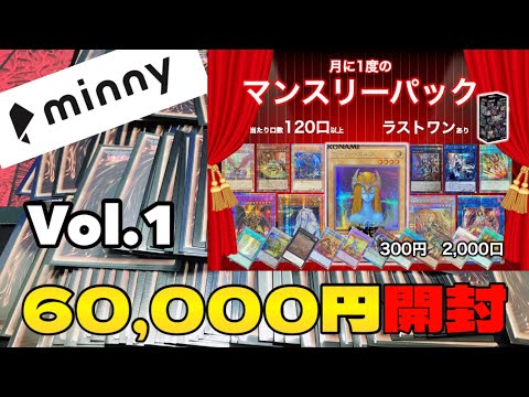 [遊戯王]minny大宮店さんのマンスリー記念オリパを60,000円分開封!!!!!!