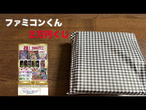 【遊戯王】ファミコンくん２万円オリパ開封！！