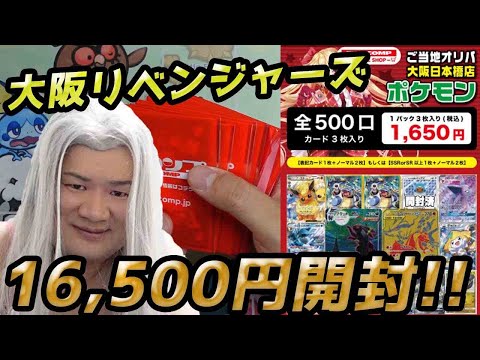 【ポケカ】【オリパ】【開封動画】大阪リベンジャーズ!!!!前回爆死したフルコンプさん大阪日本橋店1口1,650円のご当地オリパを10口リベンジ開封やで!!!!!!!