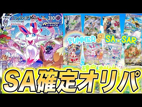 【ポケカ】即完売したSA確定オリパの内容がヤバすぎた！【ポケモンカード/いちごみるく】