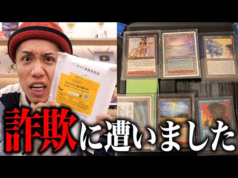 【闇】MTGヤフオク引退品で高額な詐欺に遭いました…