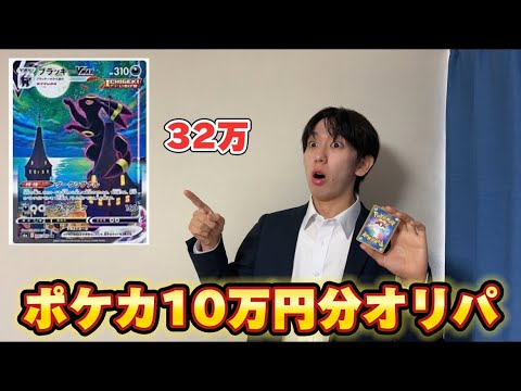 ポケカ10万オリパ開封して32万円のブラッキー当てます！