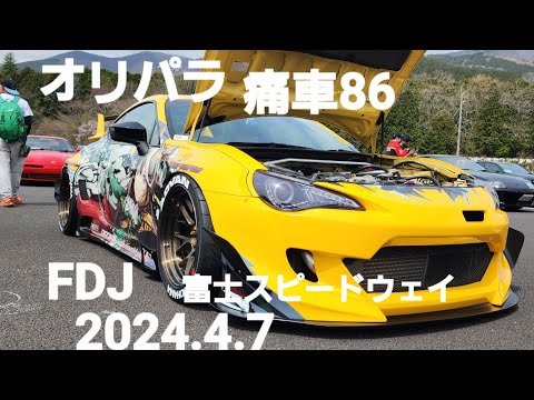 オリパラ痛車86、迫力100R追走バトル、寸止め対決、Camaro、COBRA、formuladriftJapan富士スピードウェイ2024.4.7