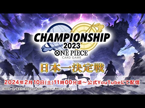 ONE PIECEカードゲーム チャンピオンシップ2023 日本一決定戦