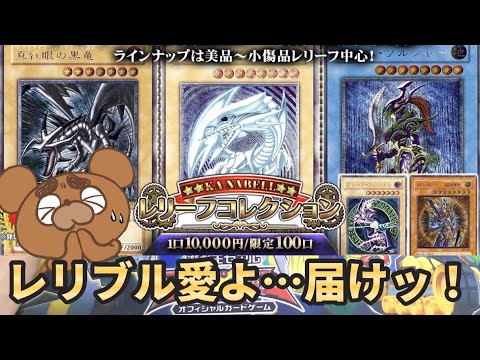 【遊戯王】レリブル企画でレリーフだらけの高額オリパを開封！そろそろレリブルを拝みたいが結果やいかに！【開封動画】