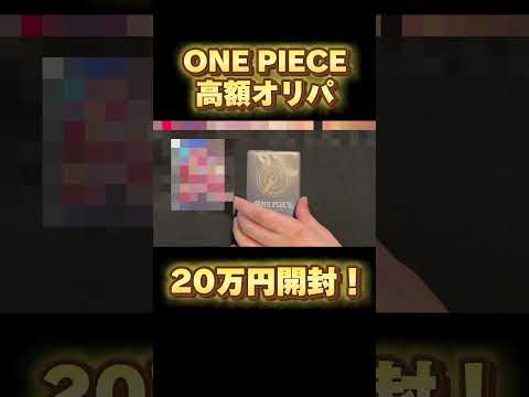 本編動画【オリパ開封】ワンピースカード！高額オリパ開封チャレンジ！（切り抜き）   開封 ゲーム