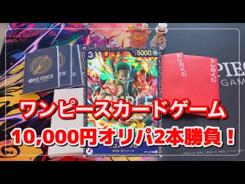【ワンピースカードゲーム】オレタンの一万円オリパを開封してみた！