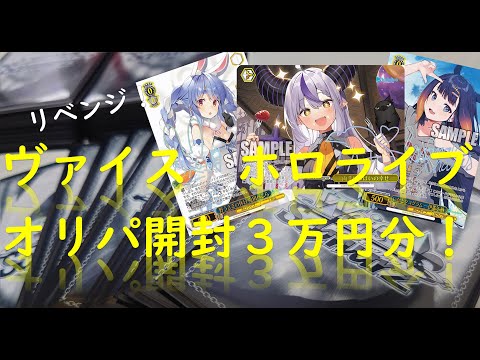 【ヴァイス】ホロライブオリパ３万円分！リベンジ！【ホロライブ】