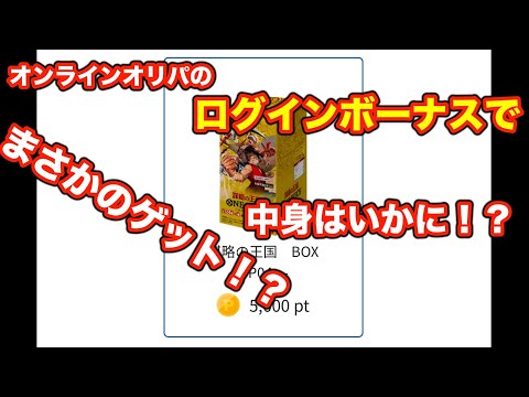 【ワンピース】オンラインオリパのログインボーナスでゲットしたBOX実際どうなの？BOX開封！