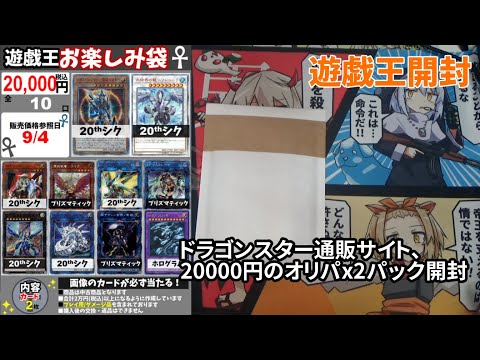 【遊戯王】ドラゴンスター通販サイト、20000円のオリパ2パック開封