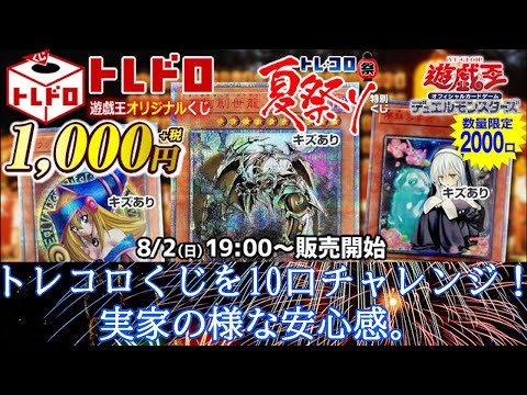 【遊戯王】夏のトレコロ祭り！1000円オリパ10口勝負！