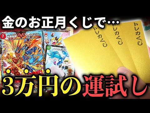 【デュエマ】新年から事件が発生!?超豪華な『1万円お正月オリパ』で運試しをしたら衝撃すぎる中身に大困惑…【開封動画】