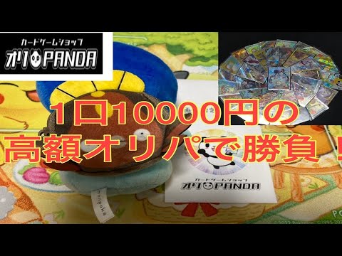 【オリPANDA】スクラッチ削りたい♯3        1人1口限定の10000円のオリパ買ってみた件【ポケカ】【オリパ開封】