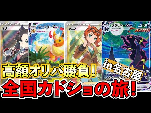 【ポケカ】全国カドショの旅in名古屋。高額オリパ購入狙うは夏ポケカ！