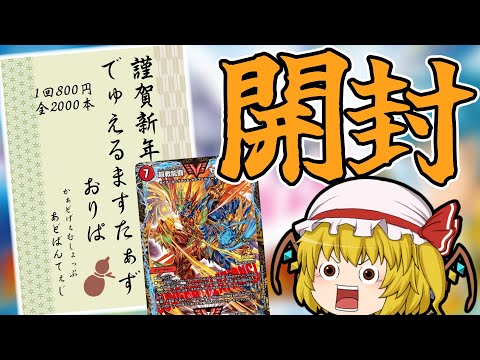 大当たりはモルネク！今更だけど”正月”オリパを開封！ 【デュエマ】【ゆっくり実況】