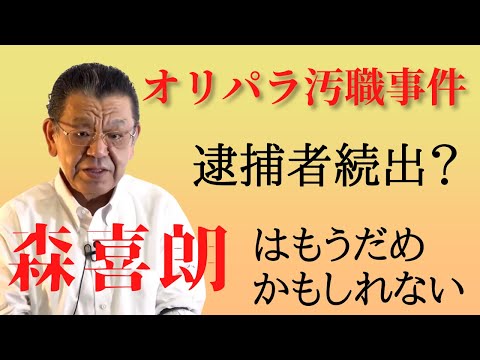 【大物政治家が逮捕？】オリパラ汚職事件の背景に大物政治家が関与!?捜査のメスまで秒読みか？