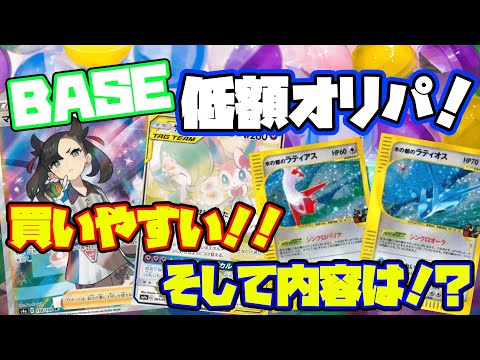 【ポケカ】BASEで購入のオリパ店！低額オリパでこのあたりカードは強いぞ！あたり引けるか！！【オリパ/開封】