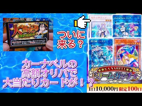 【遊戯王】カーナベルの高額オリパでついに大当たりのカードが！！？？