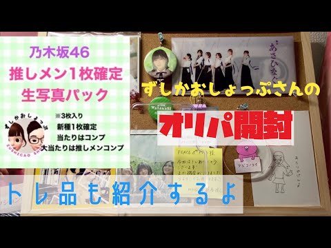 【乃木坂46生写真オリパ】ずしかおさんの推しメン確定オリパを開封&スペシャル衣装24のトレ品を紹介していくよ