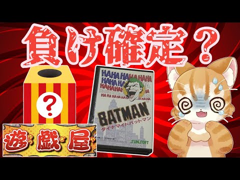 【爆死か？】大当たりはダイナマイトバットマン箱説付き！レトロゲームオリパ開封【遊戯屋】