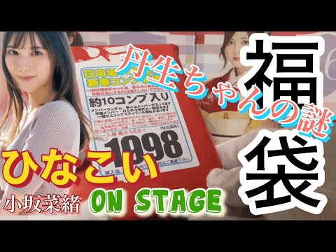 【日向坂46】ひなこい、福袋開封（生写真）！！