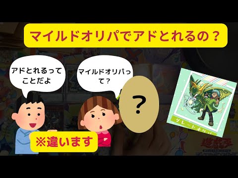 【遊戯王オリパ開封】マイルドオリパで本当にアドがとれるのか嫁と一緒に買ってみた結果、、、