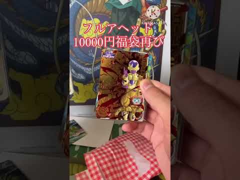 開封   フルアヘッド10000円福袋を再び購入！超欲しかったあのカードが！？