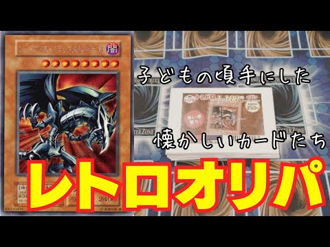 【遊戯王】5分で売り切れる超人気オリパ！レトロオリパ開封！！【トレドロ】