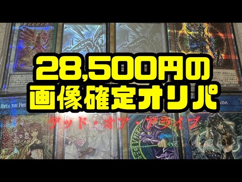 【遊戯王】28,500円の画像確定オリパでデッド・オア・アライブ